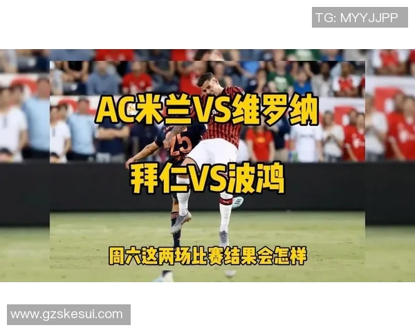 AC米兰对阵维罗纳精彩视频直播全程回顾与赛后分析