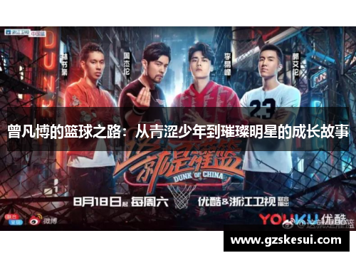 曾凡博的篮球之路:从青涩少年到璀璨明星的成长故事